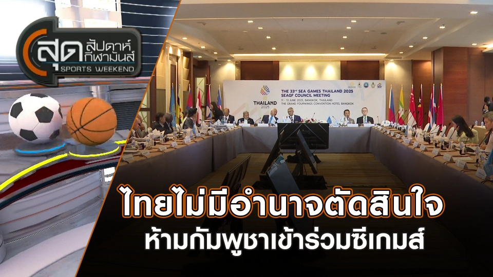 ไทยไม่มีอำนาจตัดสินใจห้ามกัมพูชาเข้าร่วมซีเกมส์ | สุดสัปดาห์ กีฬามันส์ | 27 ก.ค. 68