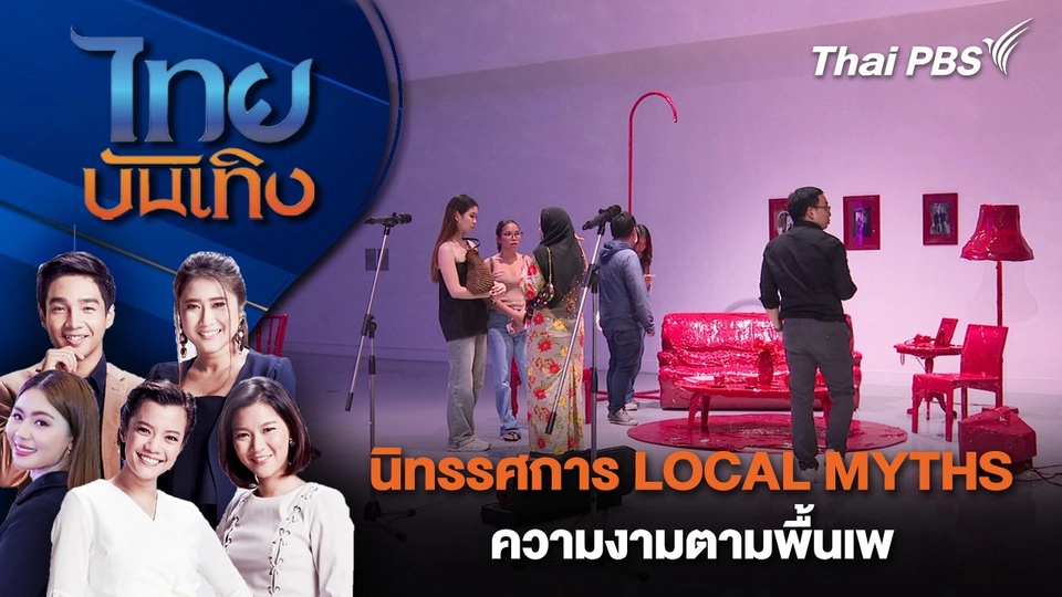 นิทรรศการ LOCAL MYTHS ความงามตามพื้นเพ | ไทยบันเทิง | 1 ส.ค. 68