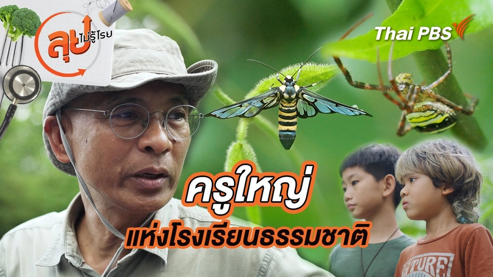 ครูใหญ่แห่งโรงเรียนธรรมชาติ