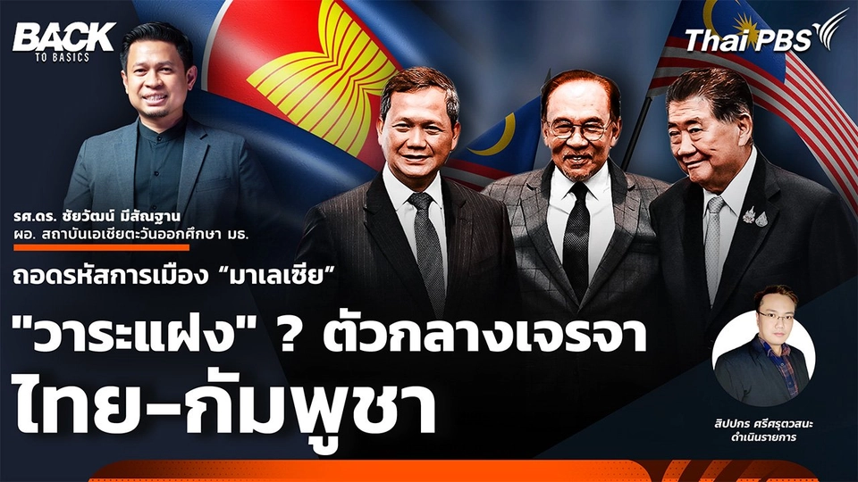 ถอดรหัสการเมือง มาเลเซีย "วาระแฝง" ตัวกลางเจรจา ไทย-กัมพูชา | Back To Basics | EP. 56