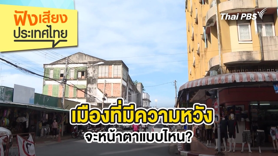 เมืองที่มีความหวัง จะหน้าตาแบบไหน?