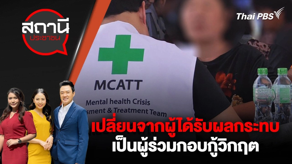 เปลี่ยนจากผู้ได้รับผลกระทบ เป็นผู้ร่วมกอบกู้วิกฤต