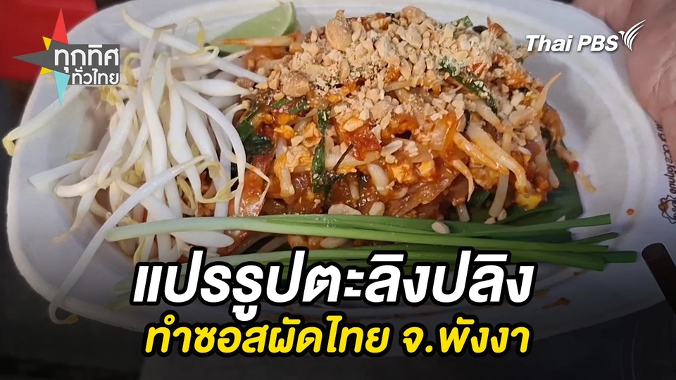 แปรรูปตะลิงปลิงทำซอสผัดไทย จ.พังงา