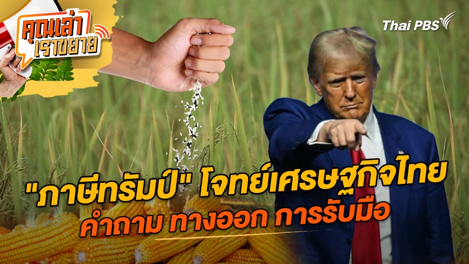 "ภาษีทรัมป์" โจทย์เศรษฐกิจไทย คำถาม ทางออก การรับมือ