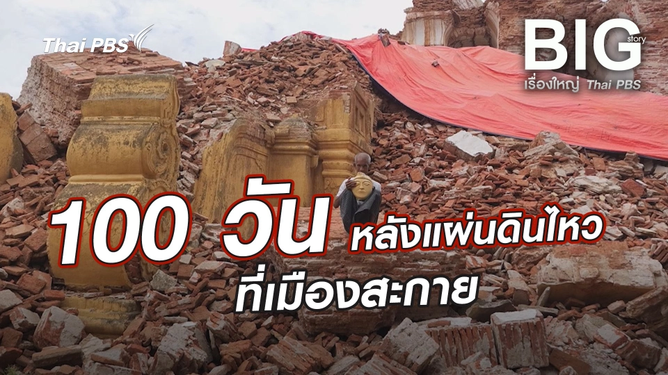 100 วัน หลังแผ่นดินไหวที่เมืองสะกาย