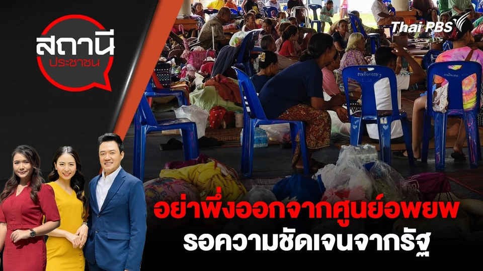 อย่าพึ่งออกจากศูนย์อพยพ รอความชัดเจนจากรัฐ