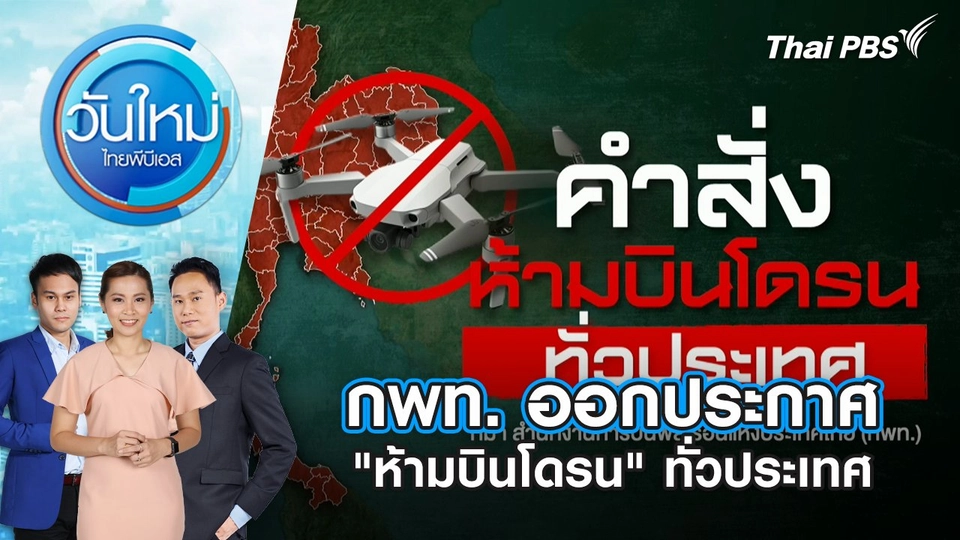 กพท. ออกประกาศ "ห้ามบินโดรน" ทั่วประเทศ | 31 ก.ค. 68
