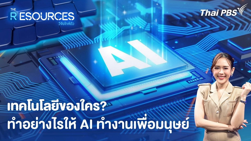 เทคโนโลยีของใคร? ทำอย่างไรให้ AI ทำงานเพื่อมนุษย์