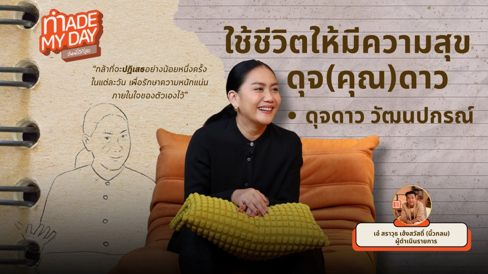 ใช้ชีวิตให้มีความสุขดุจ (คุณ) ดาว