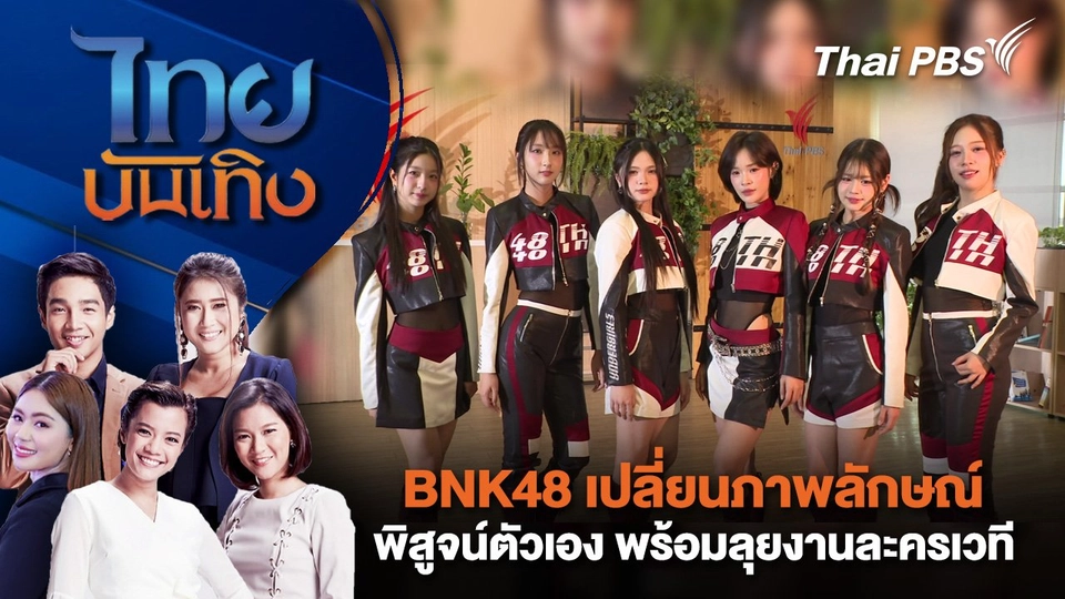 BNK48 เปลี่ยนภาพลักษณ์พิสูจน์ตัวเอง พร้อมลุยงานละครเวที | ไทยบันเทิง | 31 ก.ค. 68