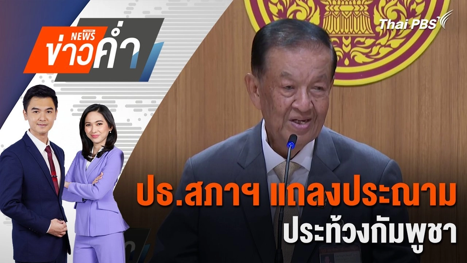 ปธ.สภาฯ แถลงประณาม - ประท้วงกัมพูชา | 30 ก.ค. 68