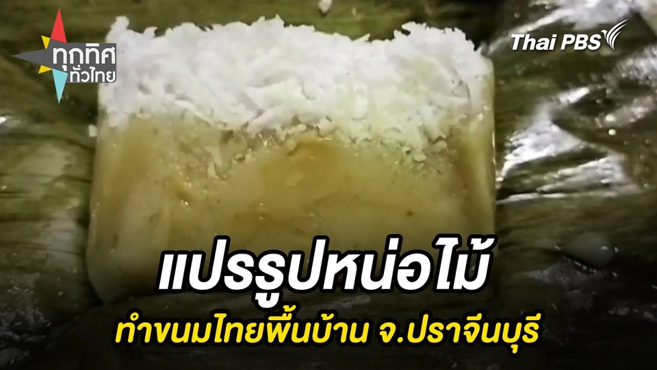 แปรรูปหน่อไม้ทำขนมไทยพื้นบ้าน จ.ปราจีนบุรี