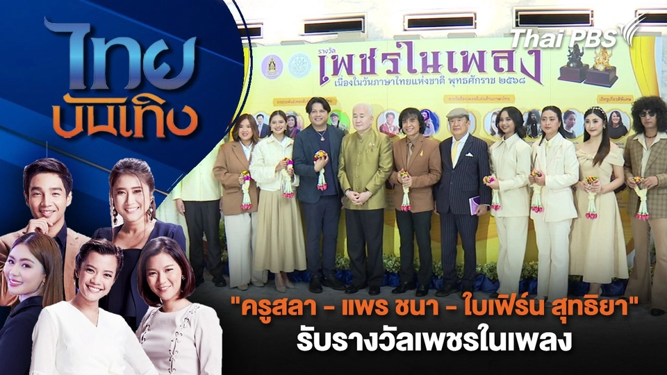 "ครูสลา - แพร ชนา - ใบเฟิร์น สุทธิยา" รับรางวัลเพชรในเพลง  | ไทยบันเทิง | 30 ก.ค. 68