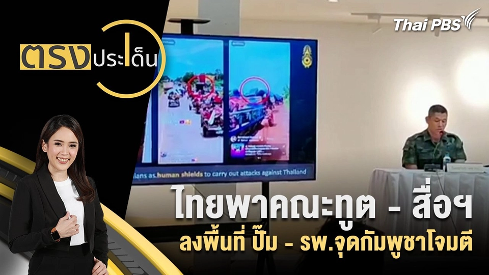 ไทยพาคณะทูต - สื่อฯ ลงพื้นที่ ปั๊ม - รพ.จุดกัมพูชาโจมตี