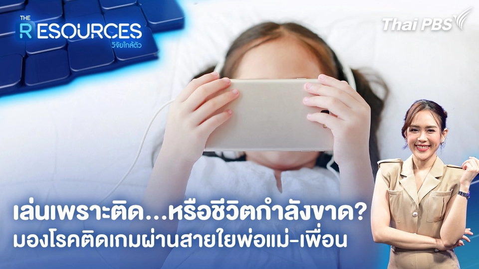 เล่นเพราะติด…หรือชีวิตกำลังขาด? มองโรคติดเกมผ่านสายใยพ่อแม่-เพื่อน