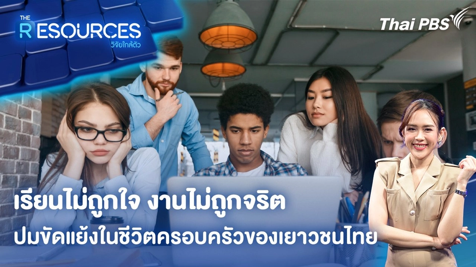 เรียนไม่ถูกใจ งานไม่ถูกจริต ปมขัดแย้งในชีวิตครอบครัวของเยาวชนไทย