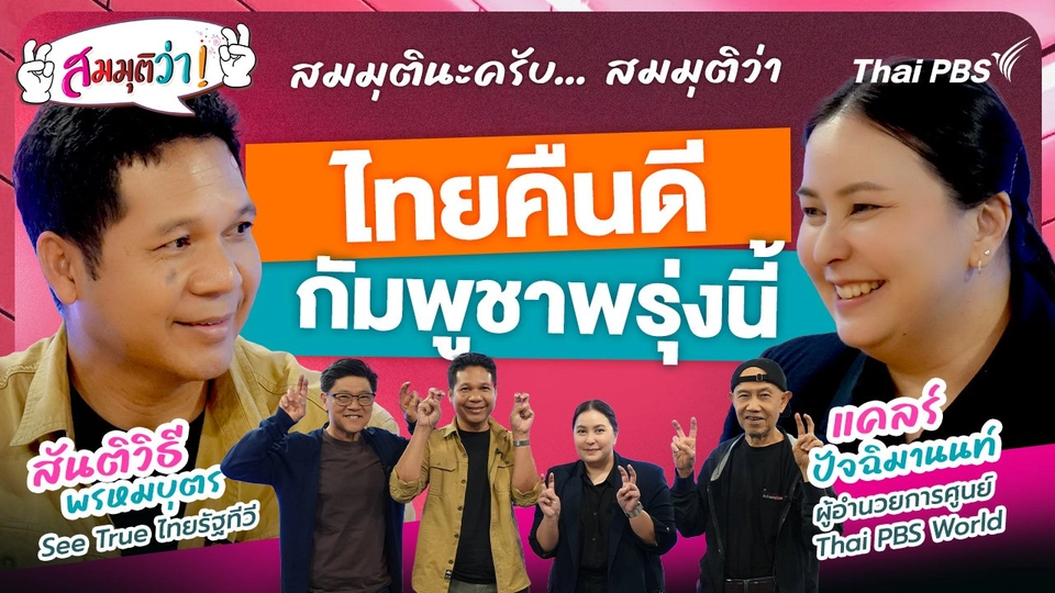 ไทยคืนดีกัมพูชาพรุ่งนี้ !