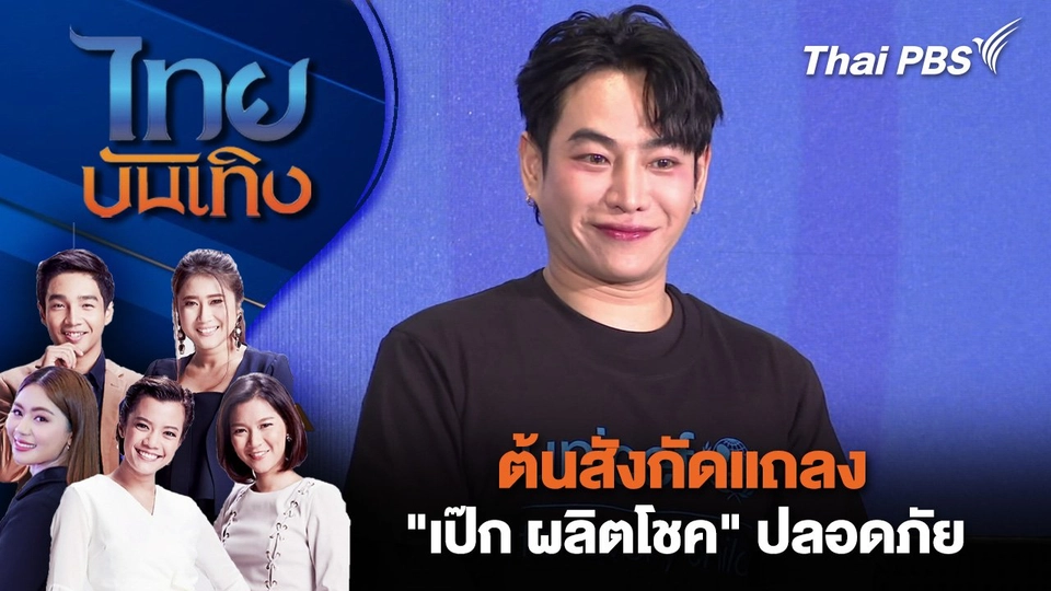 ต้นสังกัดแถลง "เป๊ก ผลิตโชค" ปลอดภัย | ไทยบันเทิง | 4 ส.ค. 68
