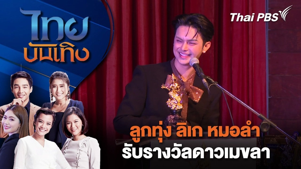 ลูกทุ่ง ลิเก หมอลำ รับรางวัลดาวเมขลา | ไทยบันเทิง | 4 ส.ค. 68