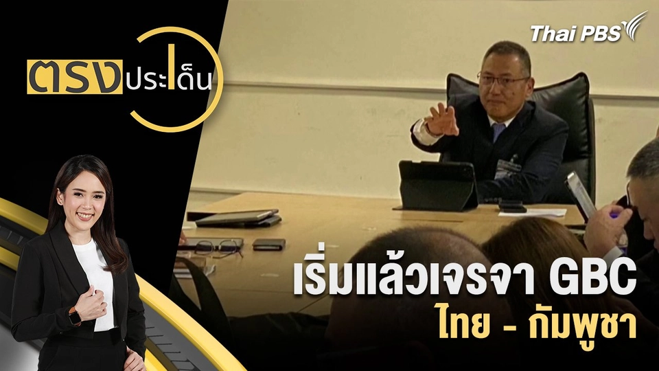 เริ่มแล้วเจรจา GBC ไทย - กัมพูชา