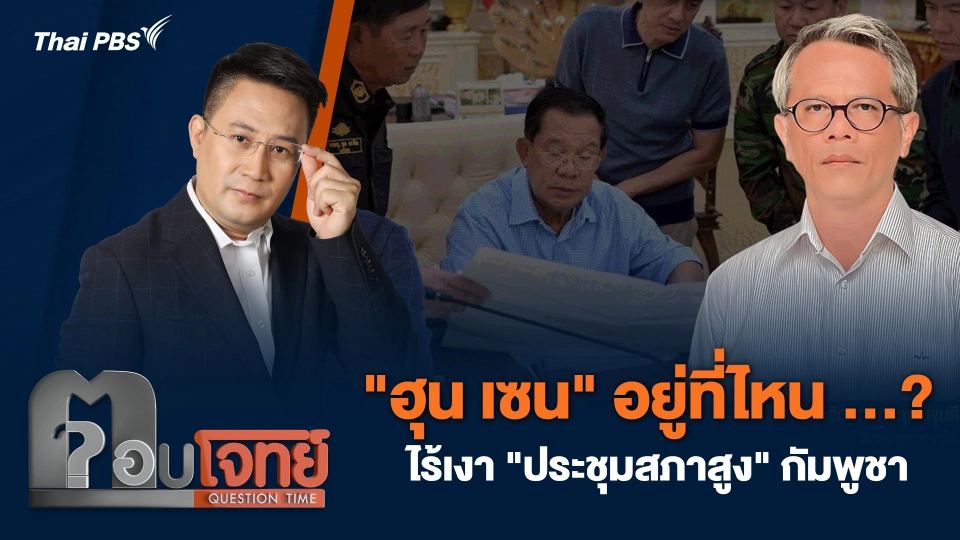 "ฮุน เซน" อยู่ที่ไหน …? ไร้เงา "ประชุมสภาสูง" กัมพูชา