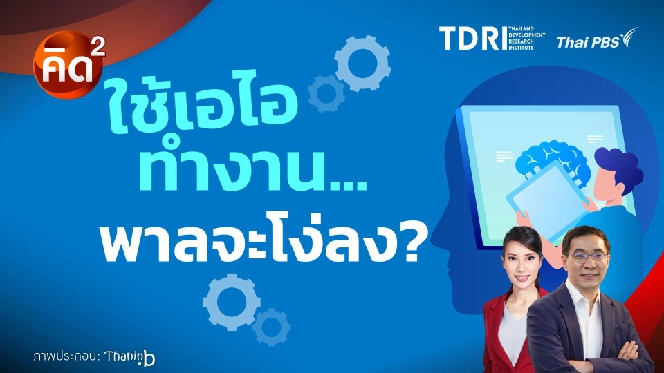 ใช้เอไอทำงาน พาลจะโง่ลง?