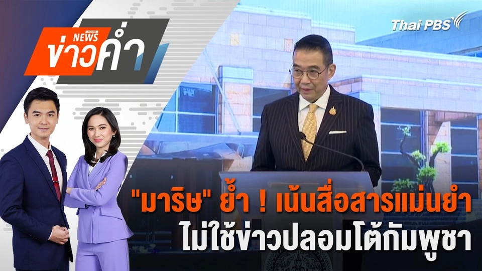 "มาริษ" ย้ำ ! เน้นสื่อสารแม่นยำ ไม่ใช้ข่าวปลอมโต้กัมพูชา | 31 ก.ค. 68