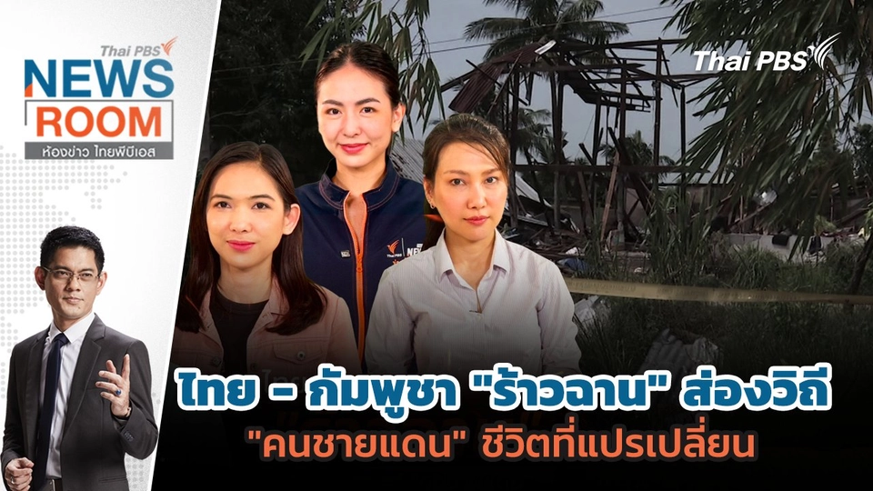 ไทย - กัมพูชา "ร้าวฉาน" ส่องวิถี "คนชายแดน" ชีวิตที่แปรเปลี่ยน | 3 ส.ค. 68