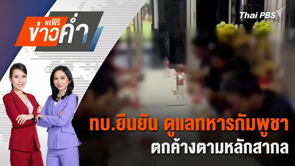 ทบ.ยืนยัน ดูแลทหารกัมพูชาตกค้างตามหลักสากล | 2 ส.ค. 68