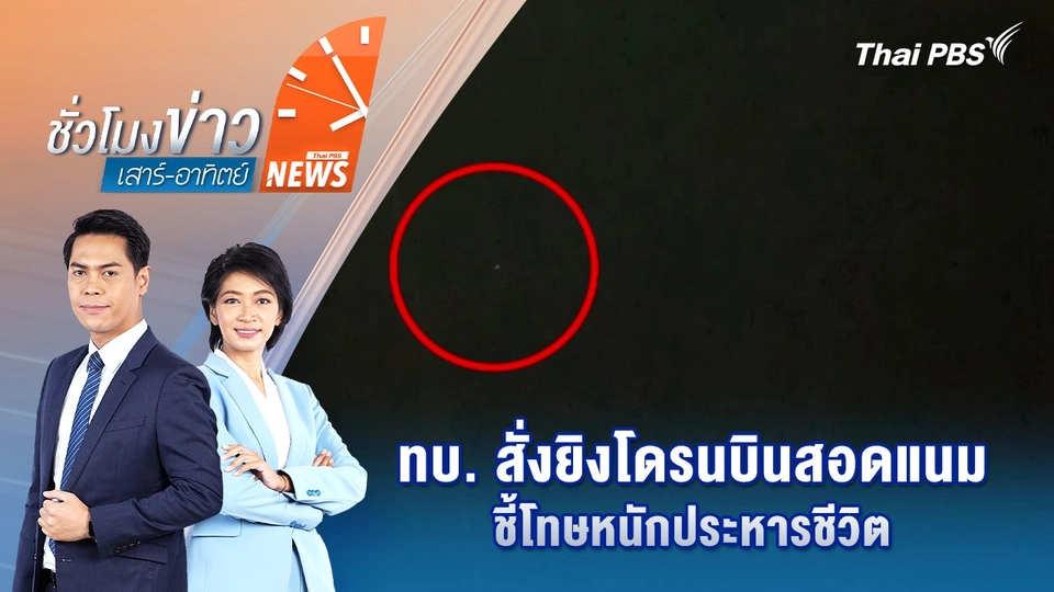 ทบ. สั่งยิงโดรนบินสอดแนม ชี้โทษหนักประหารชีวิต | 2 ส.ค. 68