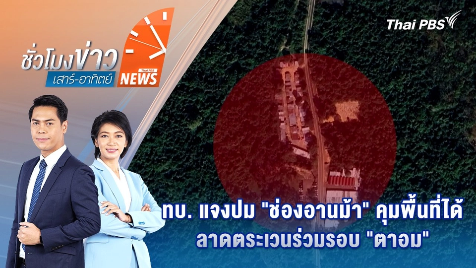 ทบ. แจงปม "ช่องอานม้า" คุมพื้นที่ได้ ลาดตระเวนร่วม รอบอนุสาวรีย์ "ตาอม" | 3 ส.ค. 68