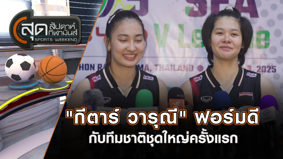 "กีตาร์ วารุณี" ฟอร์มดีกับทีมชาติชุดใหญ่ครั้งแรก | สุดสัปดาห์ กีฬามันส์ | 3 ส.ค. 68