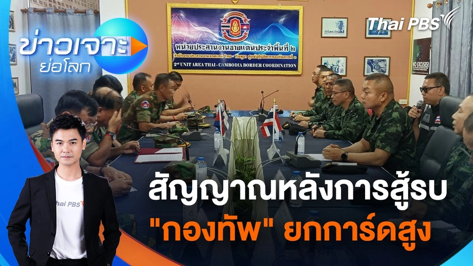 สัญญาณหลังการสู้รบ "กองทัพ" ยกการ์ดสูง | 2 ส.ค. 68