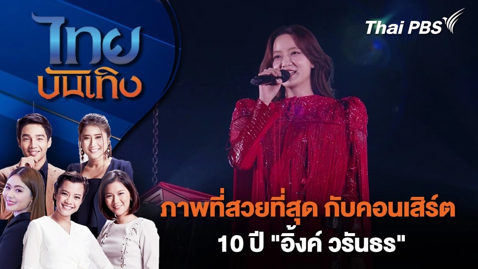 ภาพที่สวยที่สุด กับคอนเสิร์ต 10 ปี "อิ้งค์ วรันธร" | ไทยบันเทิง | 6 ส.ค. 68