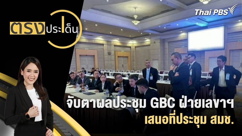 จับตาผลประชุม GBC ฝ่ายเลขาฯ เสนอที่ประชุม สมช.