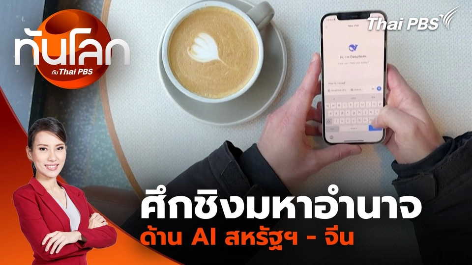 ศึกชิงมหาอำนาจด้าน AI สหรัฐฯ - จีน | 6 ส.ค. 68