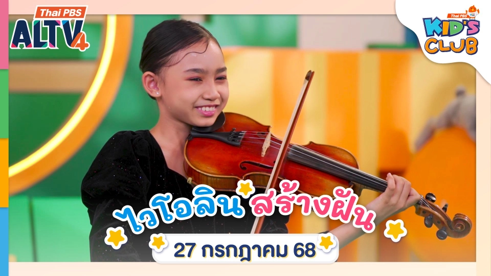 ไวโอลินสร้างฝัน | 27 ก.ค. 68