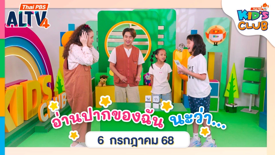 อ่านปากของฉันนะว่า... | 6 ก.ค. 68