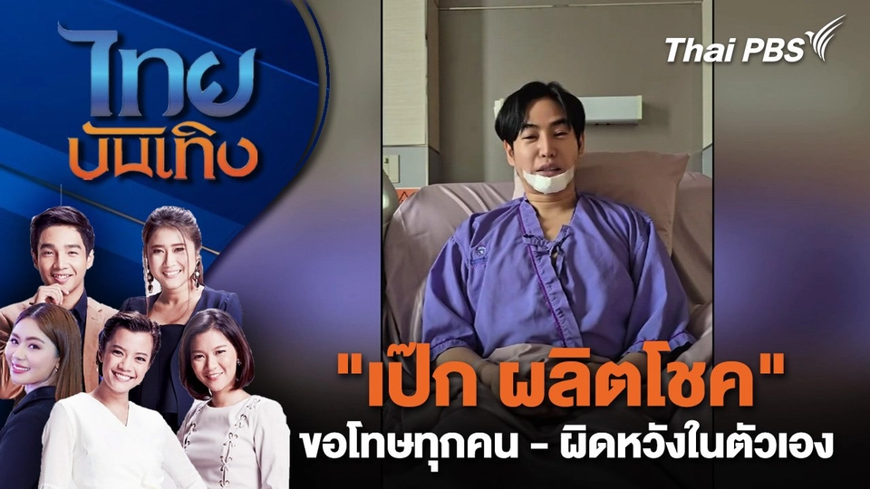 "เป๊ก ผลิตโชค" "ขอโทษทุกคน - ผิดหวังในตัวเอง" | ไทยบันเทิง | 7 ส.ค. 68