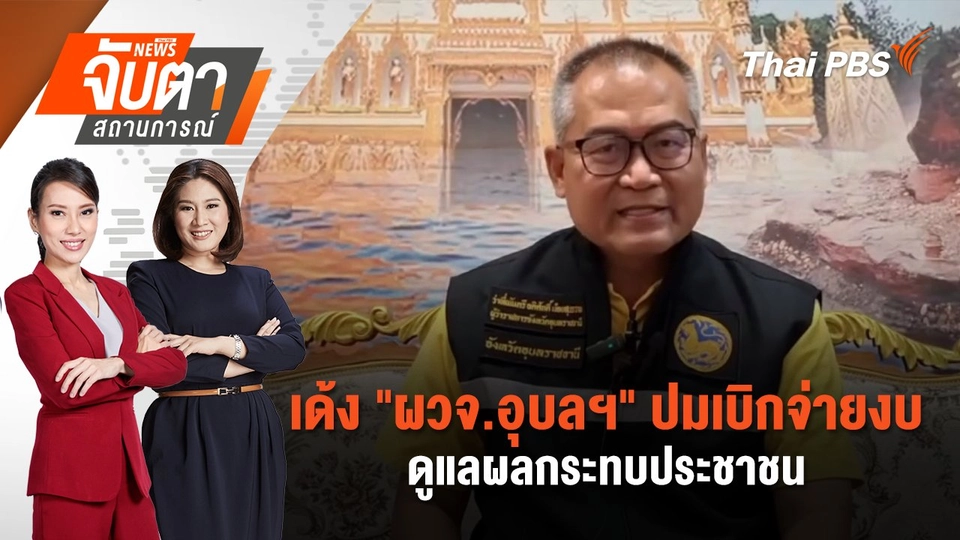 เด้ง "ผวจ.อุบลฯ" ปมเบิกจ่ายงบดูแลผลกระทบประชาชน | 7 ส.ค. 68