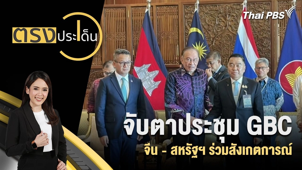 จับตาประชุม GBC จีน - สหรัฐฯ ร่วมสังเกตการณ์