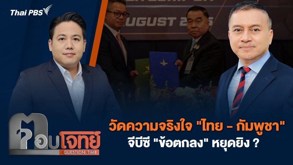 วัดความจริงใจ "ไทย - กัมพูชา" จีบีซี "ข้อตกลง" หยุดยิง ?