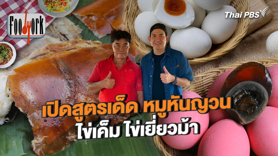 เปิดสูตรเด็ด หมูหันญวน ไข่เค็ม ไข่เยี่ยวม้า