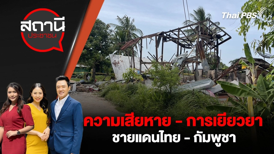 ความเสียหาย - การเยียวยา ชายแดนไทย - กัมพูชา