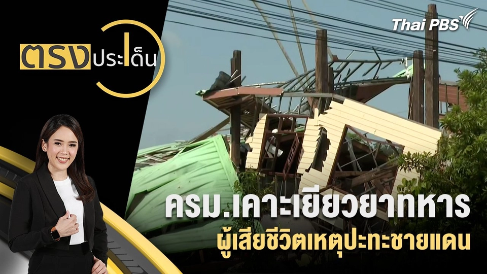 ครม.เคาะเยียวยาทหาร - ผู้เสียชีวิตเหตุปะทะชายแดน