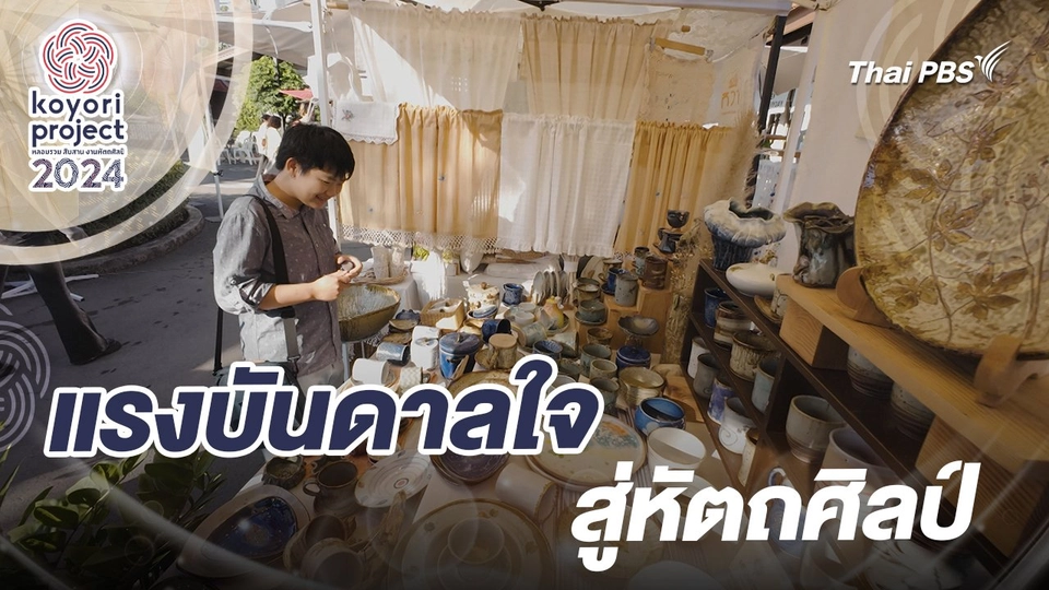 แรงบันดาลใจสู่หัตถศิลป์