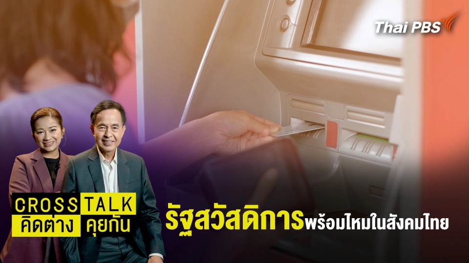 "รัฐสวัสดิการ" พร้อมไหมในสังคมไทย