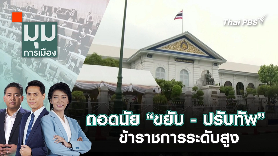 ถอดนัย “ขยับ - ปรับทัพ” ข้าราชการระดับสูง รับวิกฤตการเมือง? | 6 ส.ค. 68