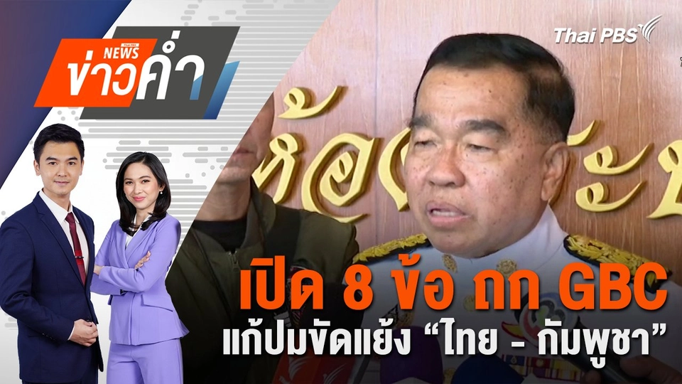 เปิด 8 ข้อ ถก GBC แก้ปมขัดแย้ง “ไทย - กัมพูชา” | 5 ส.ค. 68