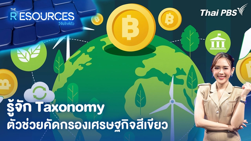 รู้จัก Taxonomy ตัวช่วยคัดกรองเศรษฐกิจสีเขียว